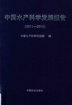 中国水产科学发展报告 2011-2015