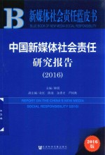 中国新媒体社会责任研究报告 2016