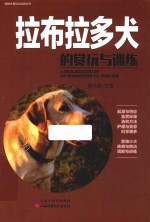 宠物犬赏玩与训练丛书 拉布拉多犬的赏玩与训练