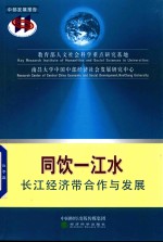 同饮一江水 长江经济带合作与发展