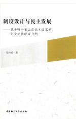 制度设计与民主发展 基于91个第三波民主国家的定量定性混合分析