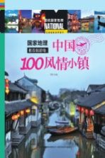 国家地理推荐旅游地 中国100风情小镇