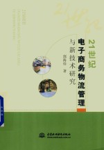 21世纪电子商务物流管理与新技术研究