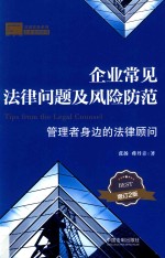 企业常见法律问题及风险防范  管理者身边的法律顾问  增订2版