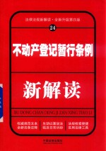 不动产登记暂行条例新解读 24 第4版