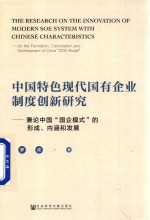 中国特色现代国有企业制度创新研究  兼论中国“国企模式”的形成、内涵和发展