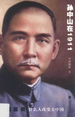 孙中山在1911