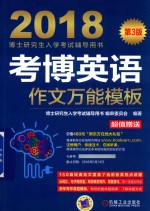 2018博士研究生入学考试辅导用书 考博英语作文万能模板