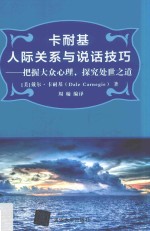 卡耐基人际关系与说话技巧 把握大众心理 探究处世之道