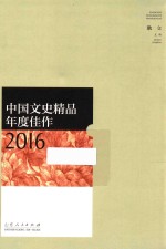 中国文史精品年度佳作 2016