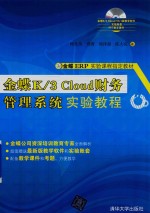 金蝶K/3 CLOUD财务管理系统实验教程