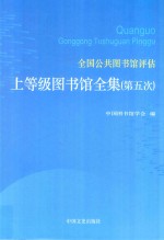 全国公共图书馆评估上等级图书馆全集 第5次 第1卷 北京、天津、河北、山西、内蒙古、辽宁、吉林、黑龙江