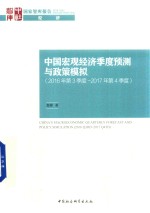 中国宏观经济季度预测与政策模拟 2016年第3季度 2017年第4季度