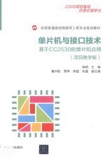 全国普通高校物联网工程专业规划教材  单片机与接口技术  基于CC2530的单片机应用  项目教学版