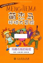 萌杰马环球大冒险  风靡校园的原创儿童人文地理小说  玛雅石板的秘密