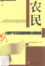 农民土地财产权实现机制的创新与政策选择