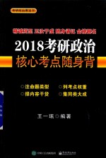 考研政治核心考点随身背 2018版