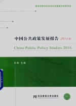 中国公共政策发展报告 2016