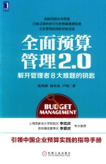 全面预算管理2.0  解开管理者8大难题的钥匙