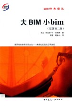 大BIM小bim  原著第2版