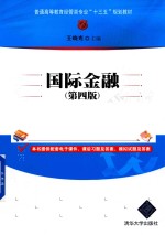 普通高等教育经管类专业“十三五”规划教材 国际金融 第4版