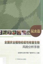 全国农业植物检疫性有害生物风险分析手册 昆虫篇