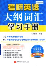 考研英语大纲词汇学习手册