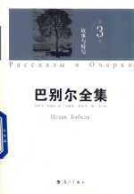 巴别尔全集  第3卷  3  故事与特写