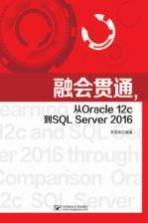 融会贯通 从Oracle 12c到SQL Server 2016