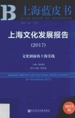 上海文化发展报告 2017 文化创新的上海实践