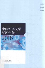 中国纪实文学年度佳作 2016