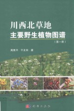 川西北草地主要野生植物图谱 第1册