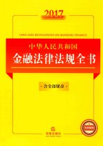 2017中华人民共和国金融法律法规全书  含全部规章