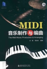 MIDI音乐制作与编曲