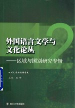 外国语言文学与文化论丛  12  区域与国别研究专辑