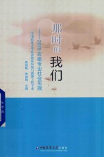 那时的我们 2015农建专业社会实践 中国农业大学农业建筑环境与能源工程专业