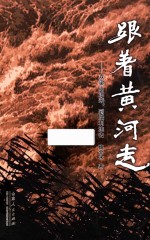 跟着黄河走 从梁山泊来、到垦利洼去！