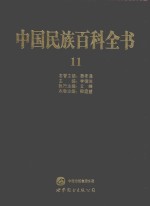 中国民族百科全书 11 布依族、侗族、水族、仡佬族