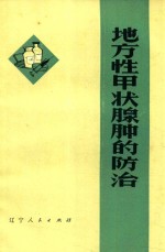 地方性甲状腺肿的防治