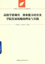 高校学情调查、创业能力培育及学院发展战略的理论与实践