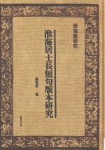 淮海集研究 淮海居士长短句版本研究