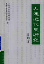 大连近代史研究 第13卷