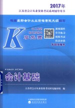 2017年江苏省会计从业资格考试系列辅导用书 会计基础