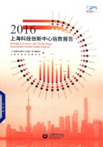 2016上海科技创新中心指数报告