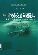 中国城市交通问题论丛 第二届“钱学森城市学金奖”征集评选活动获奖作品汇编