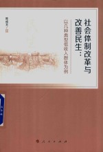 社会体制改革与改善民生  以几种典型低收入群体为例