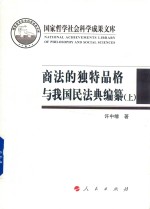 商法的独特品格与我国民法典编纂 上