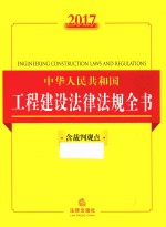 2017中华人民共和国工程建设法律法规全书 含裁判观点