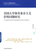 美国大学体育业余主义存续问题研究 多中心自主治理理论视角