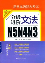 新日本语能力考试 N5N4N3 分级进阶 文法